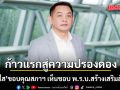 ก้าวแรกสู่สันติภาพ! สุริยะใส ขอบคุณสภาฯ เห็นชอบ พ.ร.บ.สร้างเสริมสันติสุข ฉลุย 306 เสียง