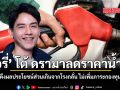 ลอรี่ โต้ ดรามาลดราคาน้ำมัน ดึงผลประโยชน์ส่วนเกินจากโรงกลั่น ไม่เพิ่มภาระกองทุน