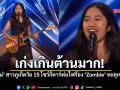 โลกตะลึง! เนเน่ สาวน้อยวัย15 สับกีตาร์-พ่นไฟร้อง Zombie ร็อกเดือดสะเทือนเวที America’s Got Talent