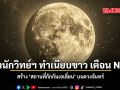 อดีตนักวิทย์ฯ ทำเนียบขาว เตือน NASA สร้าง สถานที่กักกันเอเลี่ยน บนดวงจันทร์