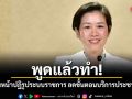 พูดแล้วทำ! เดินหน้าปฏิรูประบบราชการ ลดขั้นตอนบริการประชาชน
