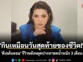 \'กินเหมือนวันสุดท้ายของชีวิต!\' \'ดีเจต้นหอม\' รีวิวหลังหยุดปากกาลดน้ำหนัก 3 เดือน