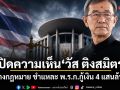 เปิดความเห็น วัส ติงสมิตร กางกฎหมาย ชำแหละ พ.ร.ก.กู้เงิน 4 แสนล้าน