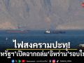 ไฟสงครามปะทุ! สหรัฐฯเปิดฉากถล่มอิหร่านรอบใหม่ ทรัมป์ลั่นหยุดยิงสิ้นสุดแล้ว