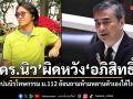 ดร.นิว ผิดหวังจุดยืน อภิสิทธิ์ ฉะทำการบ้านน้อยปมนิรโทษกรรม ม.112 ย้อนถามห้ามหลานตัวเองได้ไหม