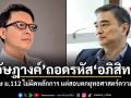 อัษฎางค์ ถอดรหัส อภิสิทธิ์ นิรโทษ ม.112 ไม่ผิดหลักการ แต่สอบตกยุทธศาสตร์ความมั่นคง