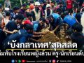 บังกลาเทศสุดสลด! ดินถล่มทับโรงเรียนหญิงล้วนในค่ายผู้ลี้ภัย ครู-นักเรียนเสียชีวิต 8 ราย