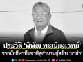 ประวัติ \'พิพัฒ พะเนียงเวทย์\' จากนักกีฬาทีมชาติสู่ตำนานผู้สร้าง \'มาม่า\'