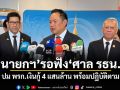 นายกฯ รอฟังคำวินิจฉัยศาล รธน. ปม พรก.เงินกู้ 4 แสนล้าน พร้อมปฏิบัติตาม