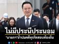 ไม่มีประนีประนอม! นายกฯ ย้ำปม คดีทุจริตสอบท้องถิ่น