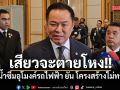 อนุทิน บอก เสียวจะตายโหง หลังดอดตรวจน้ำซึมอุโมงค์รถไฟฟ้า ยัน ช่างเทคนิคเอาอยู่-โครงสร้างไม่ทรุด