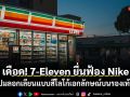 เดือด! 7-Eleven ยื่นฟ้อง Nike ปมลอกเลียนแบบสีโลโก้เอกลักษณ์บนรองเท้ารุ่นใหม่
