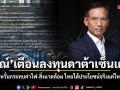 กรณ์ ตั้งคำถามเตือน ลงทุนดาต้าเซ็นเตอร์ หวั่นกระทบค่าไฟ-สิ่งแวดล้อม ไทยได้ประโยชน์จริงแค่ไหน