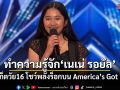 ทำความรู้จัก เนเน่ รอยัล สาวภูเก็ตวัย 16 โชว์พลังร็อกบน America’s Got Talent