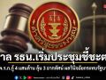 ศาล รธน.เริ่มประชุมชี้ชะตา พ.ร.ก.กู้ 4 แสนล้าน ลุ้น 3 ฉากทัศน์ ผลวินิจฉัยกระทบรัฐบาล