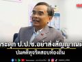 นิพิฏฐ์ กระตุก ป.ป.ช.อย่าส่งสัญญาณผิด ปมคดีทุจริตสอบท้องถิ่น