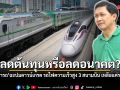 ลดต้นทุนหรือลดอนาคต? ดร.สามารถ ฉะปมดาวน์เกรด รถไฟความเร็วสูง 3 สนามบิน เหลือแค่รถไฟทางคู่