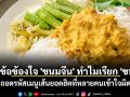 ไขข้อข้องใจ \'ขนมจีน\' ทำไมเรียก \'ขนม\' ถอดรหัสเมนูเส้นยอดฮิตที่หลายคนเข้าใจผิด