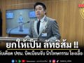 พิสิษฐ์ ซัดกลับเดือด ปชน. ยกให้เป็น ลัทธิส้ม บิดเบือนจับ นิรโทษกรรม โยงเอื้อ ฮั้ว สว.