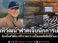 นันทิวัฒน์ ฟาดเจ็บ นักการเมืองจ้องหั่นสวัสดิการข้าราชการ ย้อนถามเจ็บหาเงินเข้าประเทศเป็นไหม