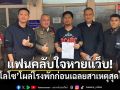 ​แฟนคลับใจหายแว็บ! เสก โลโซ โผล่เข้าโรงพัก ก่อนเฉลยสาเหตุสุดโล่งใจ