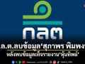ก.ล.ต.ลบข้อมูล สุภาพร พิมพงษ์ หลังพบข้อมูลเท็จรายงานหุ้นทิพย์ จ่อฟันผิดตาม พ.ร.บ.หลักทรัพย์ฯ
