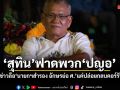 สุทิน ฟาดพวก ปญอ. ข่าวลือนายกฯสำรอง อักษรย่อ ศ. แค่ปล่อยกลบข่าวคอร์รัปชัน