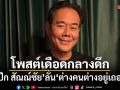 โพสต์เดือดกลางดึก เป๊ก สัณณ์ชัย ลั่นต่างคนต่างอยู่เถอะ อ่านแล้วมีสะดุ้ง