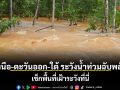 เหนือ-ตะวันออก-ใต้ ระวังน้ำท่วมฉับพลัน ศูนย์เตือนภัยฯ สั่งเฝ้าระวังใกล้ชิด 9-12 ก.ค. เช็กพื้นที่เฝ้าระวังที่นี่