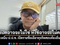 สมชัย เหน็บ ป.ป.ช. เปิดรายชื่อเอี่ยวทุจริตสอบท้องถิ่น บอกที่เปิดอาจจะไม่ใช่ ที่ใช่อาจจะไม่ครบ