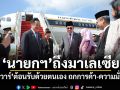 นายกฯ ถึงมาเลเซีย อันวาร์ ต้อนรับด้วยตนเอง ถกการค้า-ความมั่นคง