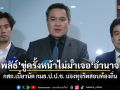 กสถ.เบี้ยวนัด กมธ.ป.ป.ช. แจงทุจริตสอบท้องถิ่น ‘อาสพลธ์’ ขู่ครั้งหน้าไม่มาเจออำนาจเรียก