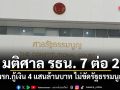 ด่วน!มติศาล รธน. 7 ต่อ 2 พรก.กู้เงิน 4 แสนล้านบาท ไม่ขัดรัฐธรรมนูญ