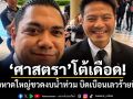 ศาสตรา โต้เดือด! ข่าวหาดใหญ่ชวดงบน้ำท่วม บิดเบือนเลวร้ายที่สุด ยันรัฐบาลอัดงบพันล้าน