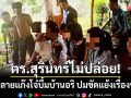 ตร.สุรินทร์ไม่ปล่อย! ทลายแก๊งวัยรุ่นบึ้มถล่มบ้านอริ ปมขัดแย้งเรื่องชู้สาว