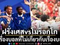 ฝรั่งเศสvsโมร็อกโก : กับเรื่องบอลที่ไม่เกี่ยวกับเรื่องบอล?!