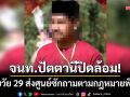 จนท.ปัตตานีปิดล้อม! คุมตัวชายวัย 29 ปี ส่งศูนย์ซักถามตามกฎหมายพิเศษ