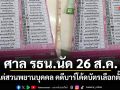 ​ศาล รธน.นัด 26 ส.ค. ไต่สวนพยานบุคคล คดีบาร์โค้ดบัตรเลือกตั้ง