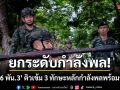 ยกระดับกำลังพล! \'ร.6 พัน.3\' ติวเข้ม 3 ทักษะหลักกำลังพลพร้อมรบ