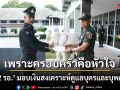 เพราะครอบครัวคือหัวใจ \'ร.2 รอ.\' มอบเงินสงเคราะห์ดูแลบุตรและบุพการี