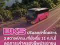 “BKS” ปรับลดค่าโดยสาร 3 สตางค์/กม./ที่นั่ง เริ่ม 11 ก.ค.นี้ หลังราคาน้ำมันลดลง