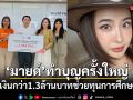 มายด์ ลภัสลัล ทำบุญครั้งใหญ่ มอบเงินกว่า1.3ล้านบาทช่วยทุนการศึกษาเด็ก