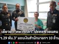 เยียวยา \'ทหารกล้า\' ปะทะชายแดน \'ร.29 พัน.3\' มอบเงินสำนักนายกฯ 10 ล้าน
