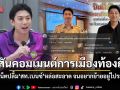 โซเชียลปลื้ม  สท.เบนซ์ นักการเมืองท้องถิ่นรุ่นใหม่ หล่อสะอาด จนอยากย้ายไปอยู่ระยอง