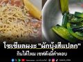 สรุปกินได้ไหม? โซเชียลผงะ \'ผักบุ้งสีแปลก\' กินได้ไหม เชฟดังมีคำตอบ
