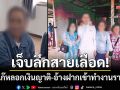 เจ็บลึกสายเลือด! ปลัดเก๊หลอกญาติสูญเงินล้าน อ้างฝากเข้าทำงานข้าราชการ