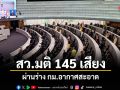​สว.มติ 145 เสียง ผ่านร่าง กม.อากาศสะอาด