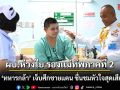 ผบ.ห่วงใย รองแม่ทัพภาคที่ 2 เยี่ยม \'ทหารกล้า\' เจ็บศึกชายแดน ชื่นชมหัวใจสุดเสียสละ