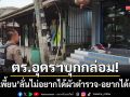 ตร.อุดรฯบุกเกลี้ยกล่อม! ‘สาวเพี้ยน’ ลั่นไม่อยากได้ผัวตำรวจ-อยากได้อาเสี่ย