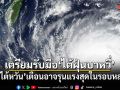 จีน-ไต้หวัน เตรียมรับมือ ไต้ฝุ่นบาหวี่ เตือนอาจรุนแรงสุดในรอบหลายปี